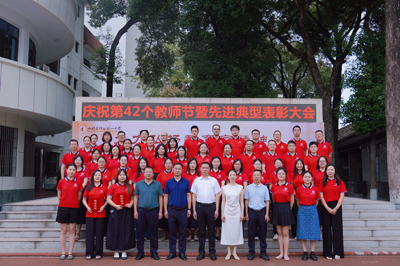 绵阳一中热烈庆祝第42个教师节